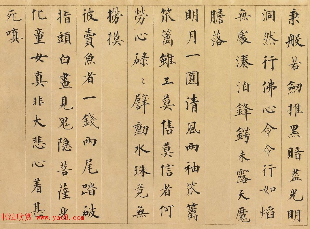 成亲王楷书赏析《永瑆书赵孟頫大士赞卷》