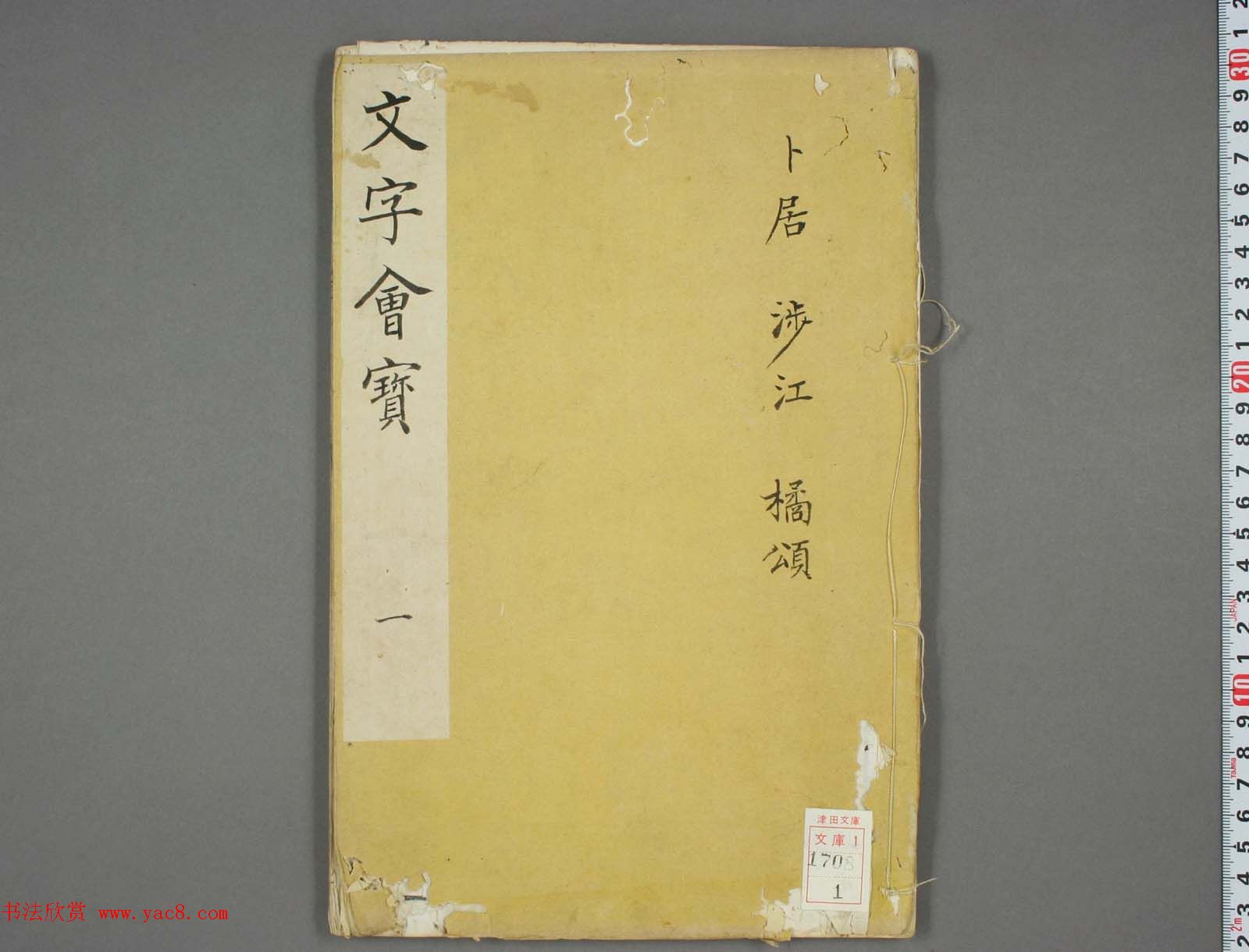 朱文治辑《文字会宝》第一册董其昌书屈原卜居