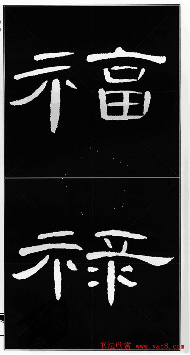 隶书字帖欣赏《锦言精华曹全碑集字》