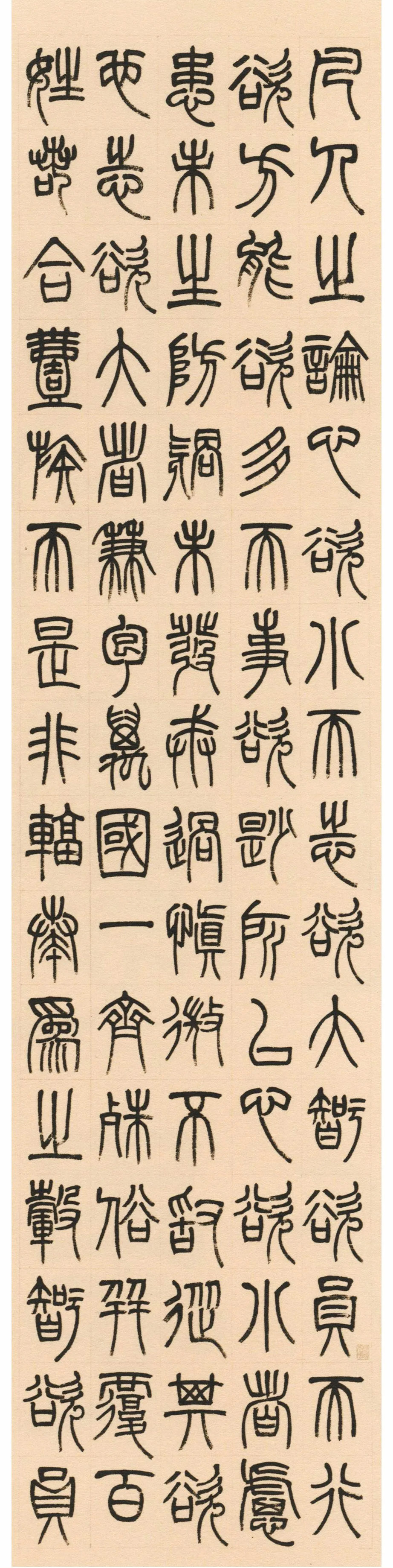 杨沂孙篆书《淮南子·主术训》