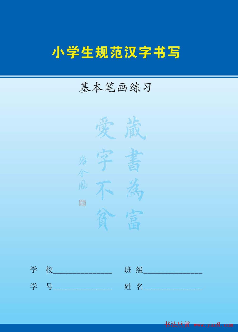 小学生规范汉字书写练习字帖