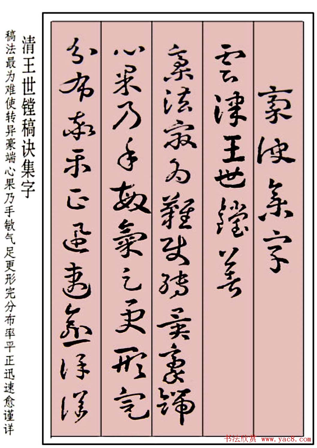 王世镗草书字帖欣赏《稿诀集字》