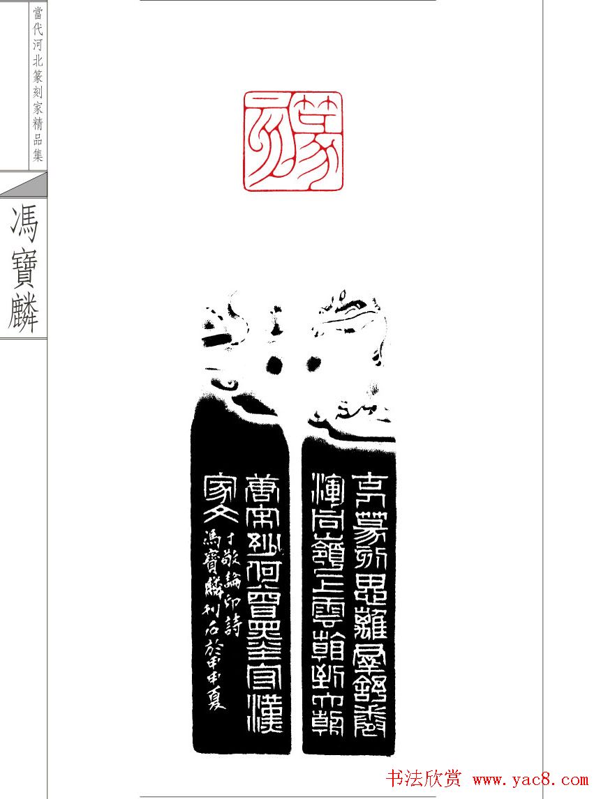 当代河北篆刻家精品集冯宝麟治印