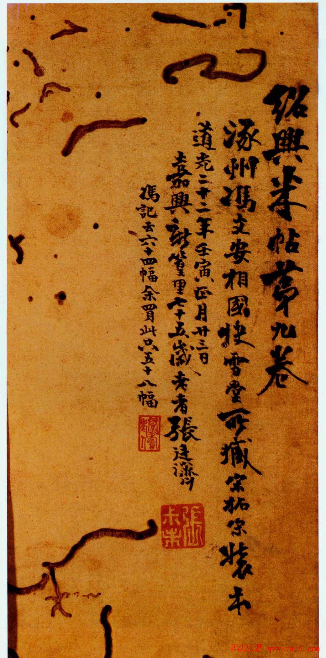 米芾篆书欣赏绍兴米帖第九卷