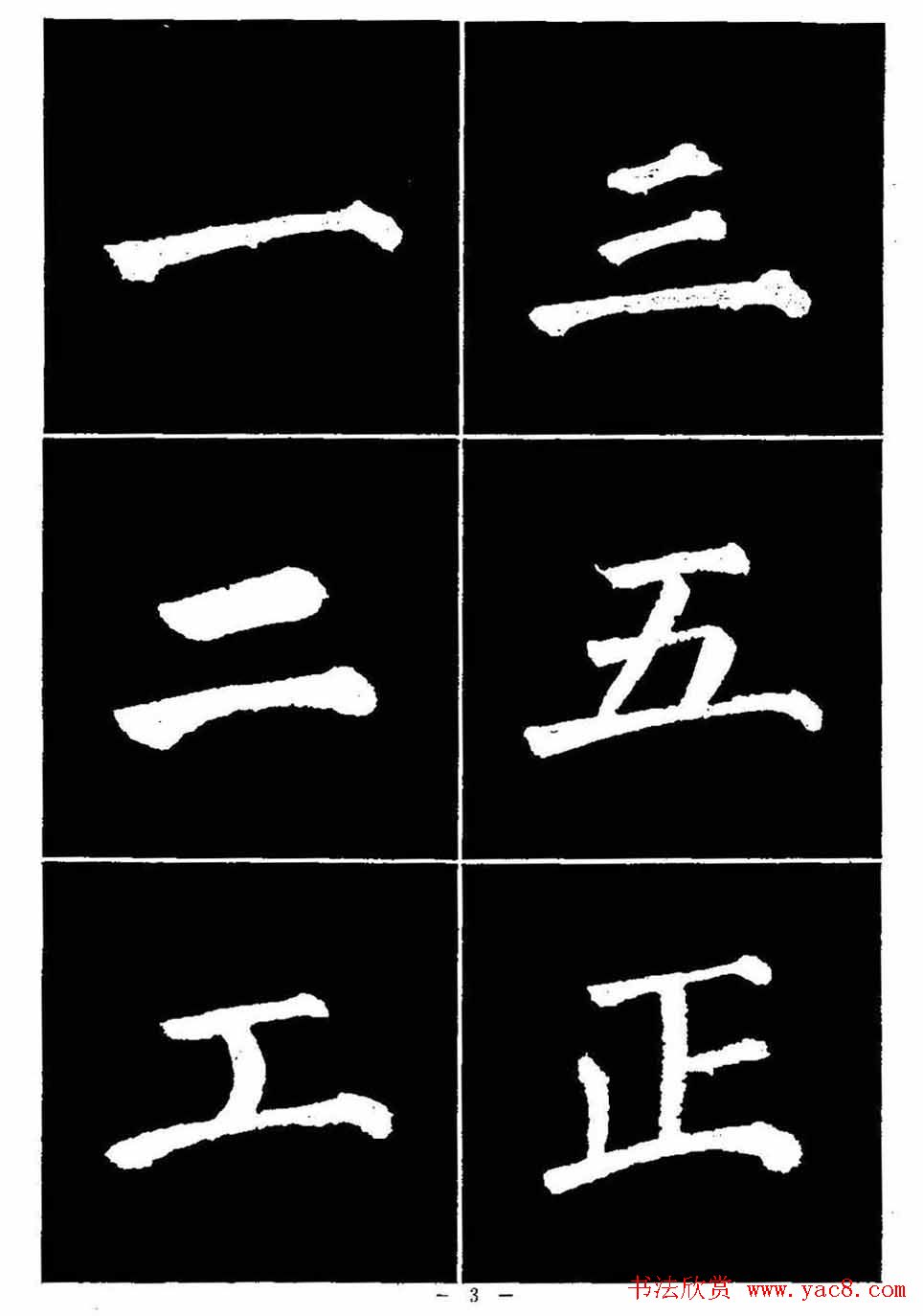 颜真卿书法字帖《颜勤礼碑选字帖》
