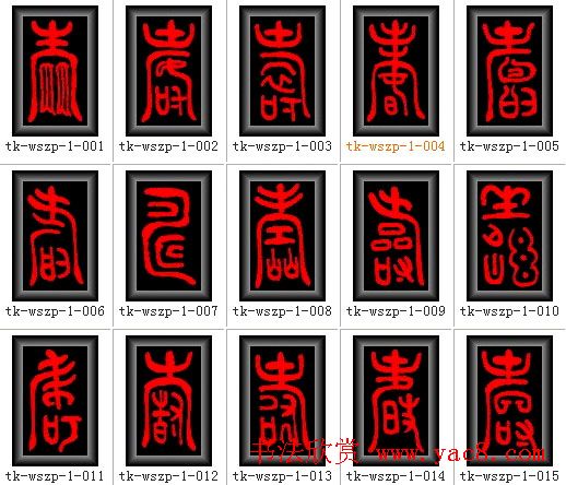 寿字书法大全篆书300种