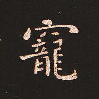 楷书艺术的鼻祖:钟繇《宣示表》单字帖