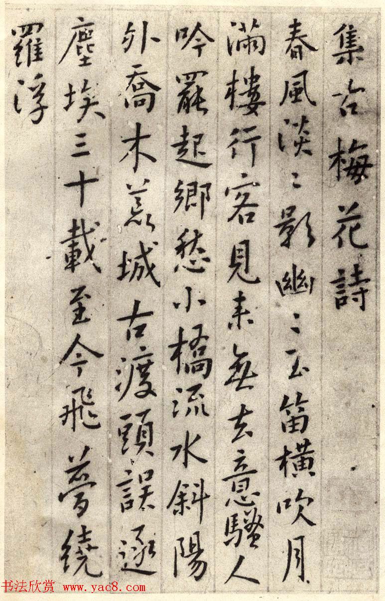 明清志士仁人傅山行书集古梅花诗