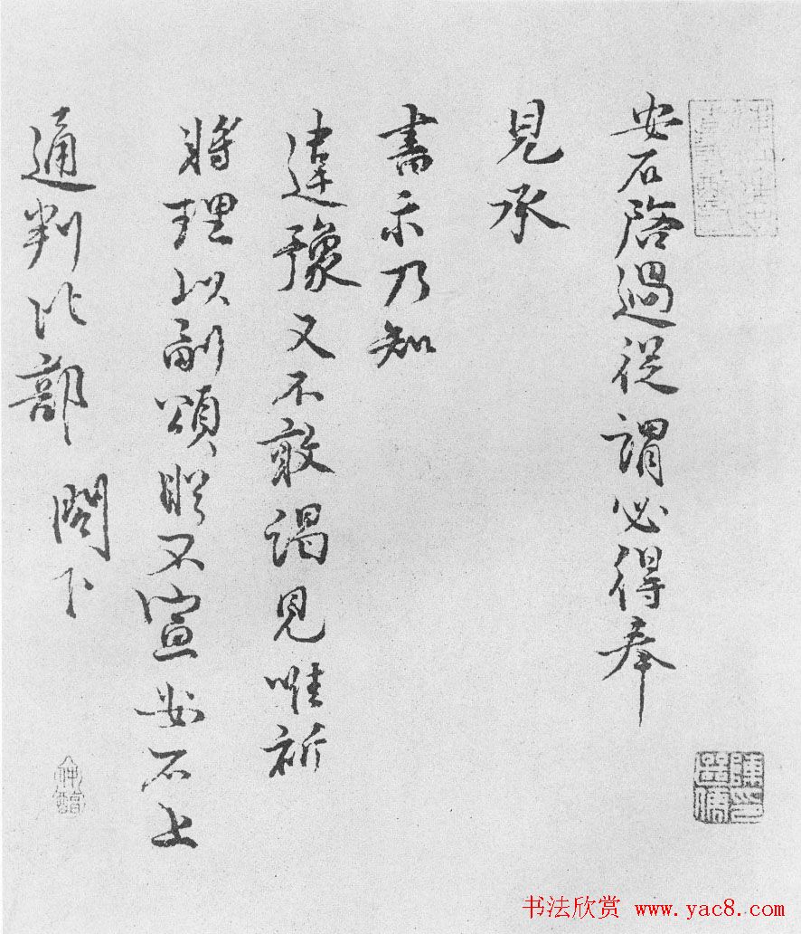 王安石行书尺牍墨迹《过从帖》