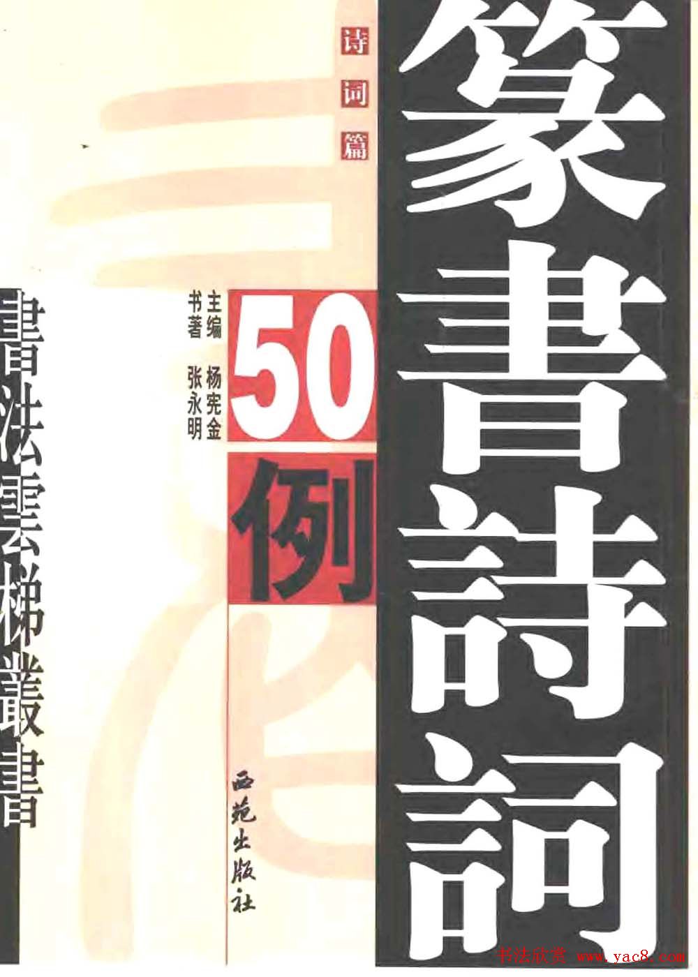 张永明篆书字帖《篆书诗词50例》