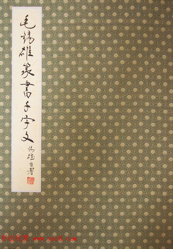 重庆书协副主席毛锡雄篆书千字文