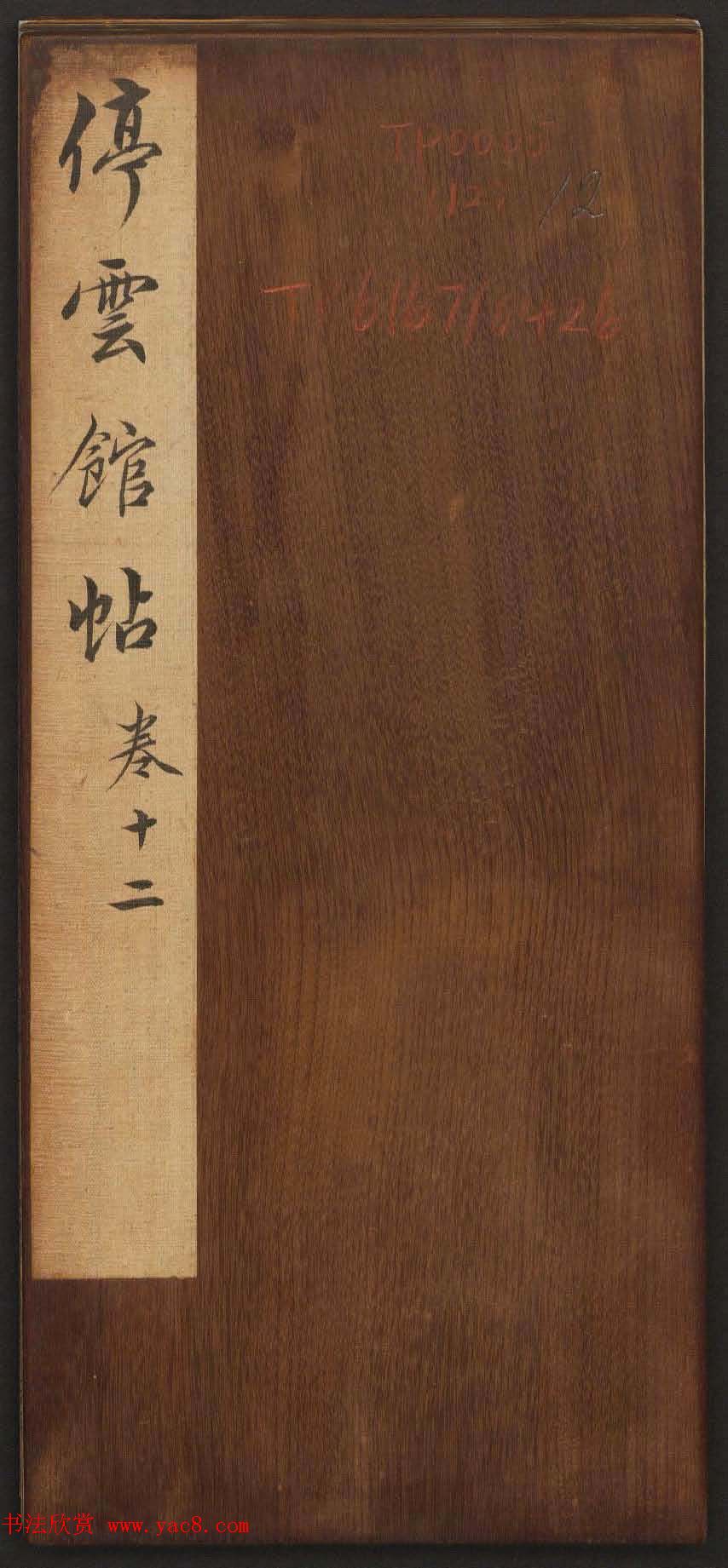 善本碑帖《停云馆帖卷第十二》文徵明专集