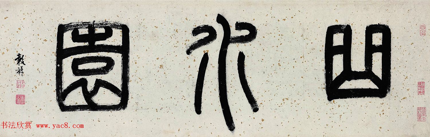 明代文彭等8人书法题跋《文嘉曲水园图卷》