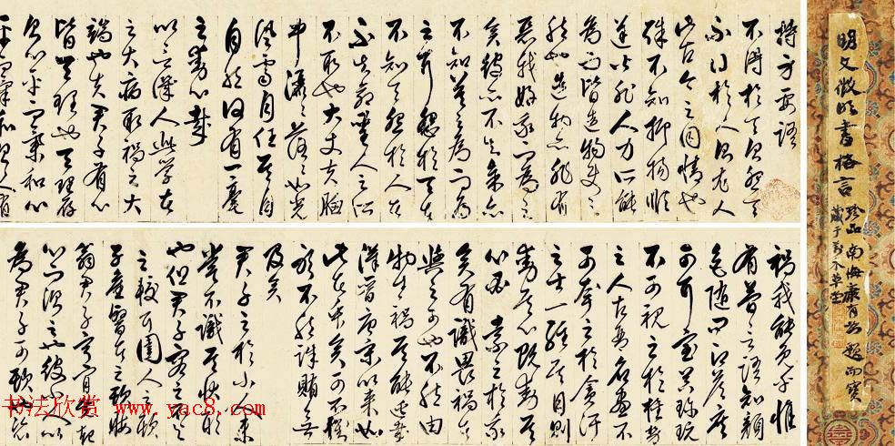 草书手卷欣赏《明文徵明书格言珍品》康有为题字