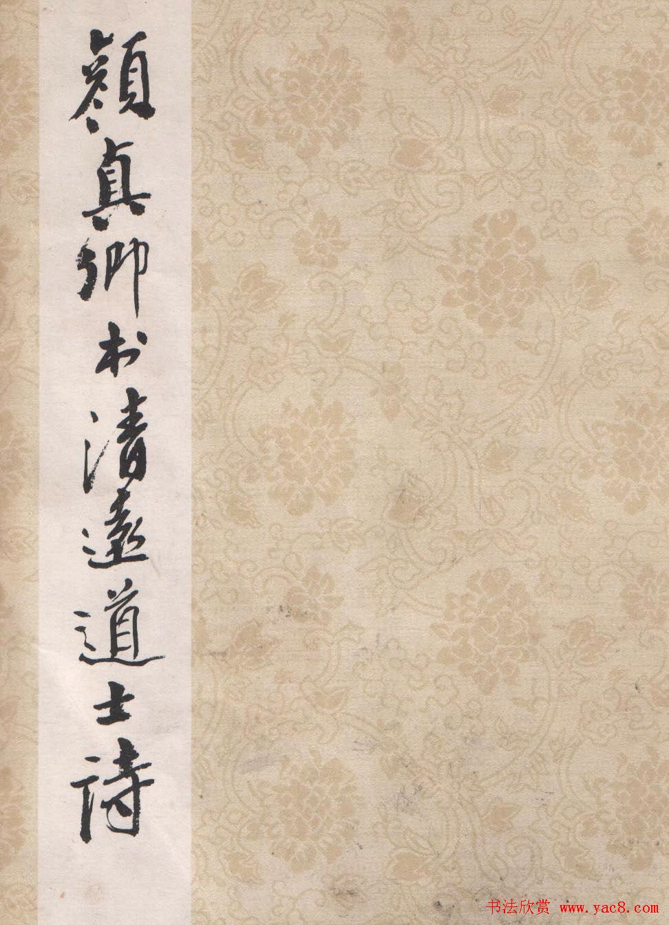 颜真卿书法欣赏《清远道士诗》