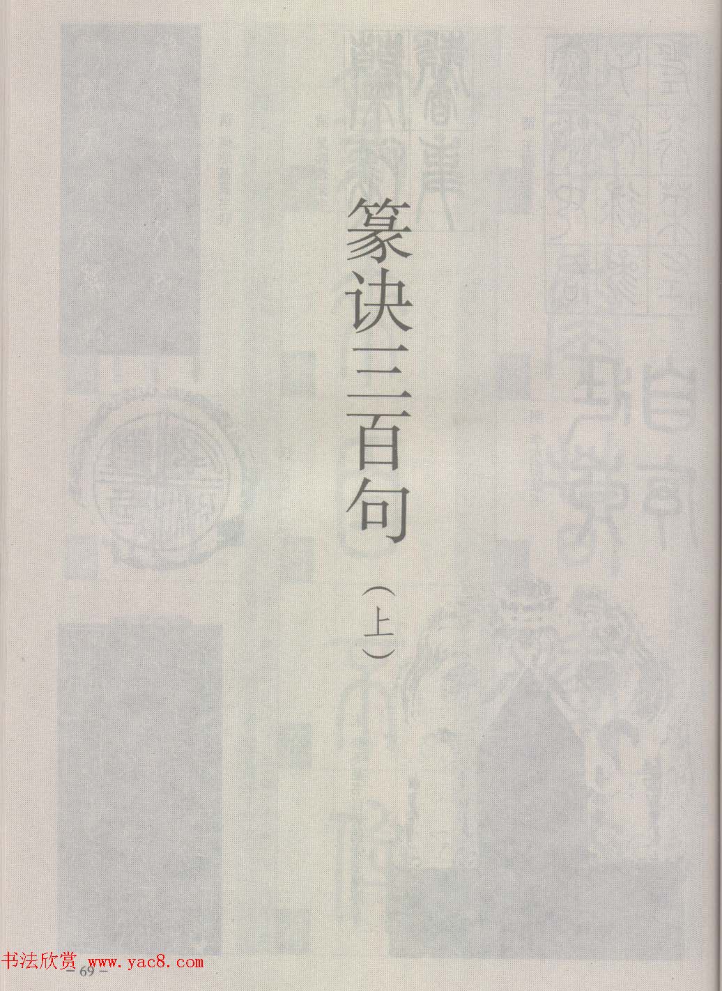 篆经-篆书书写与辨识下篇:篆诀三百句