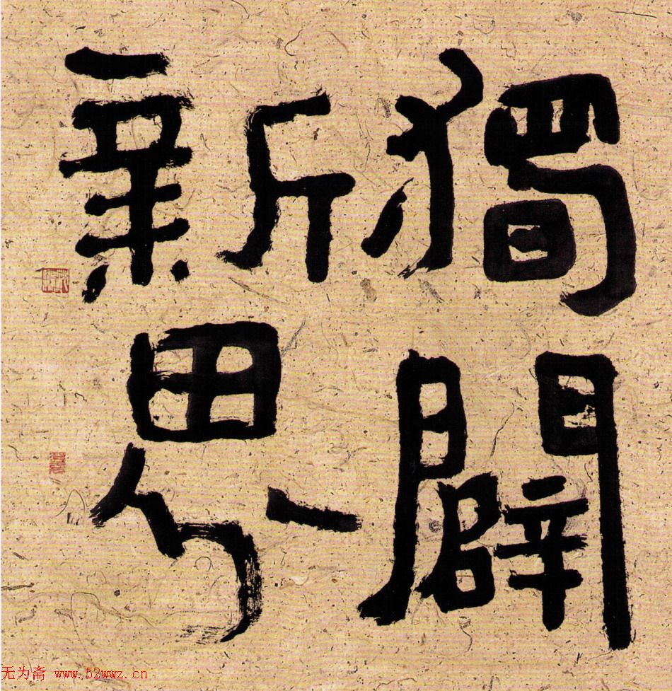 沈鹏最新书法作品欣赏