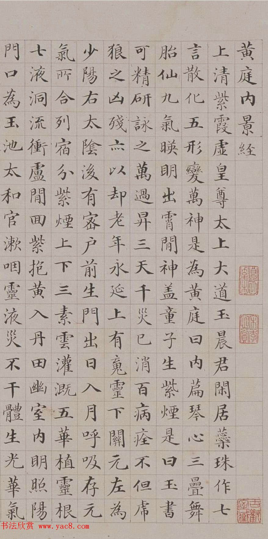 清代郭尚先楷书欣赏《黄庭内景经》卷