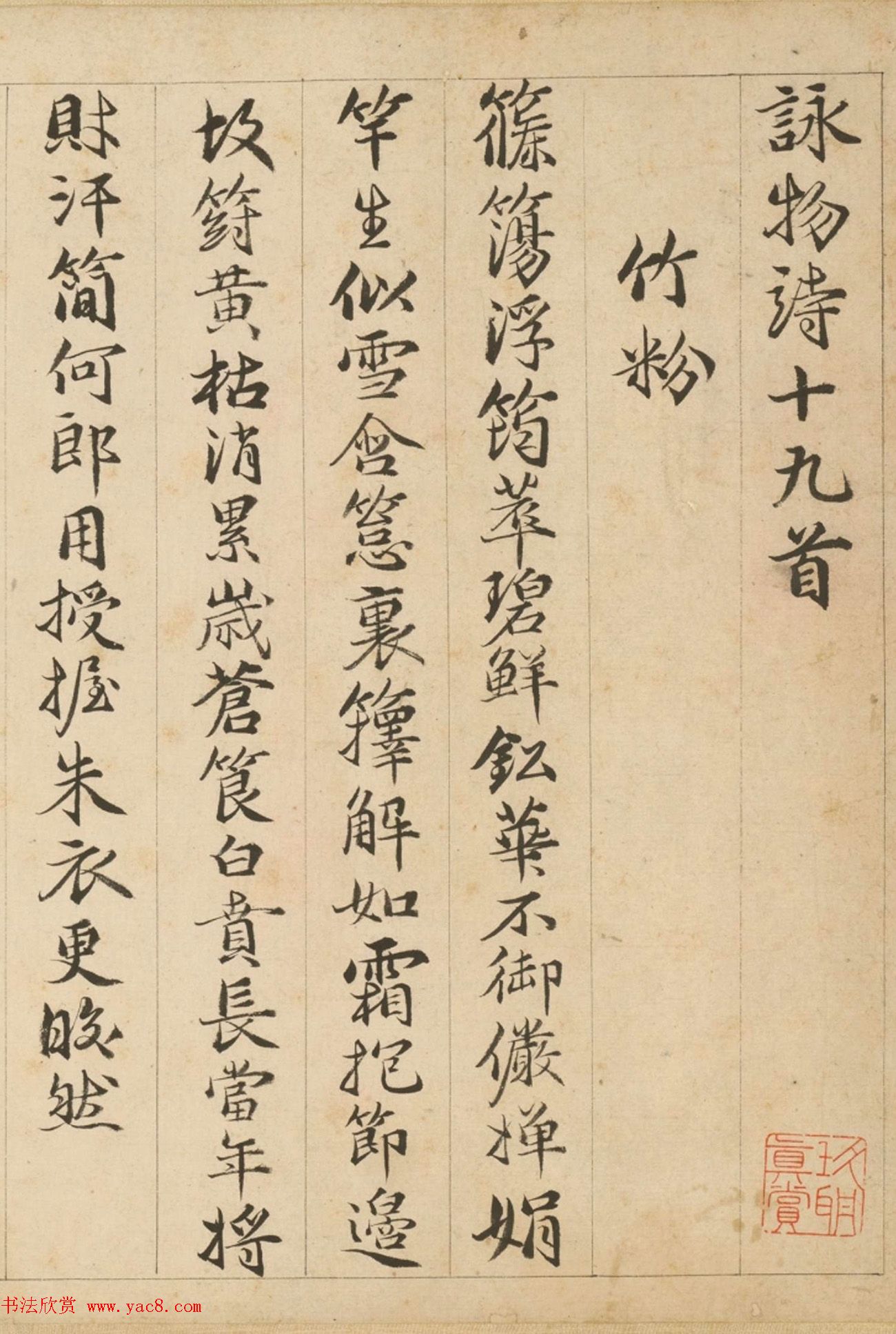 明代包容行楷书《咏物诗十九首》