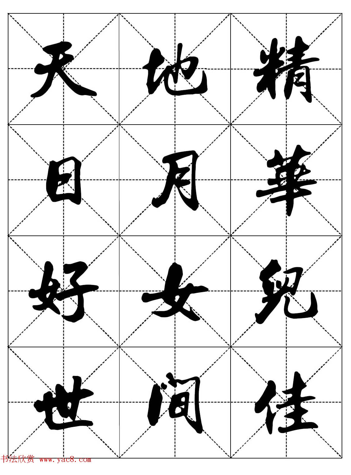 女人必看行楷书法字帖《戒色三字经－女子篇》