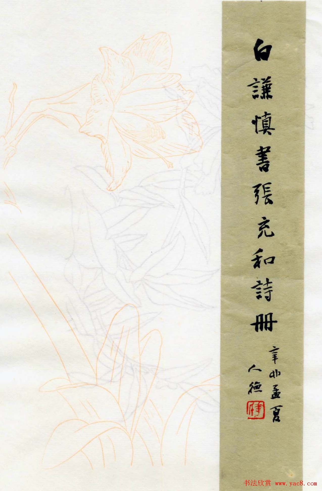 白谦慎楷书册页欣赏《小园即事》