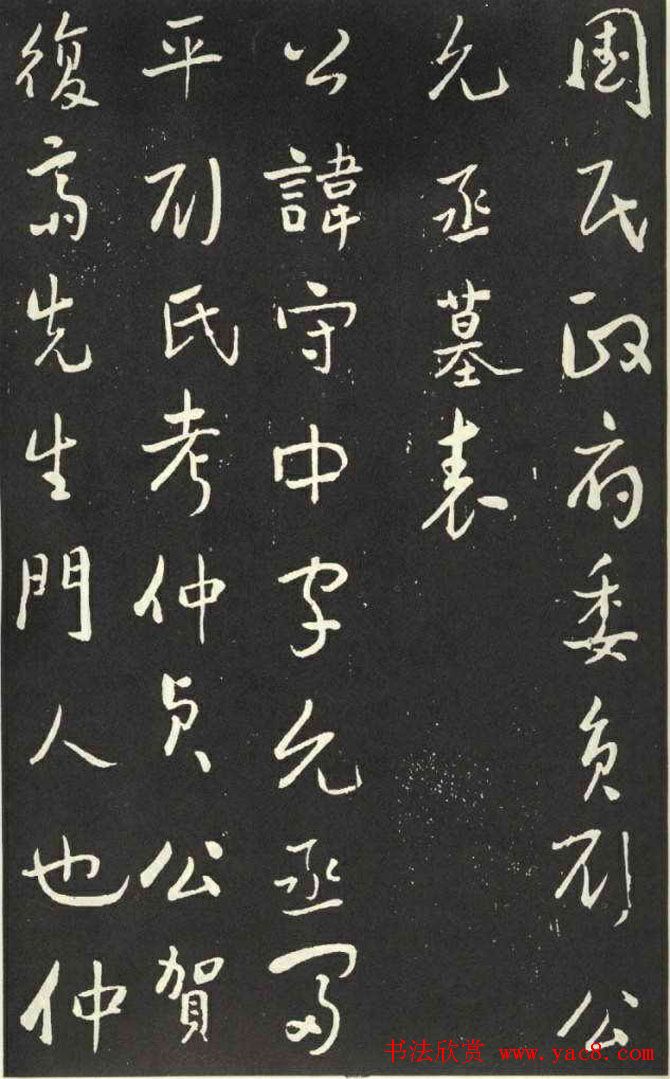 于右任行草书法欣赏《刘允丞墓志》