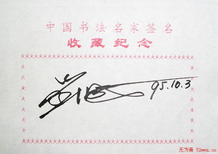 刘成书法签名欣赏