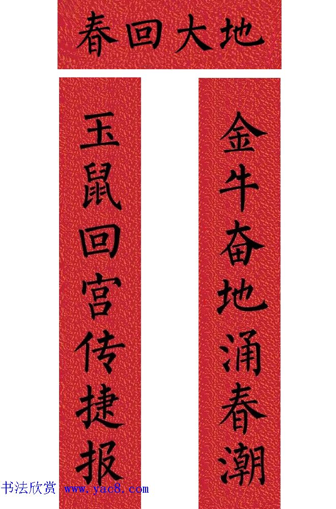 牛年柳体楷书七言春联带横批