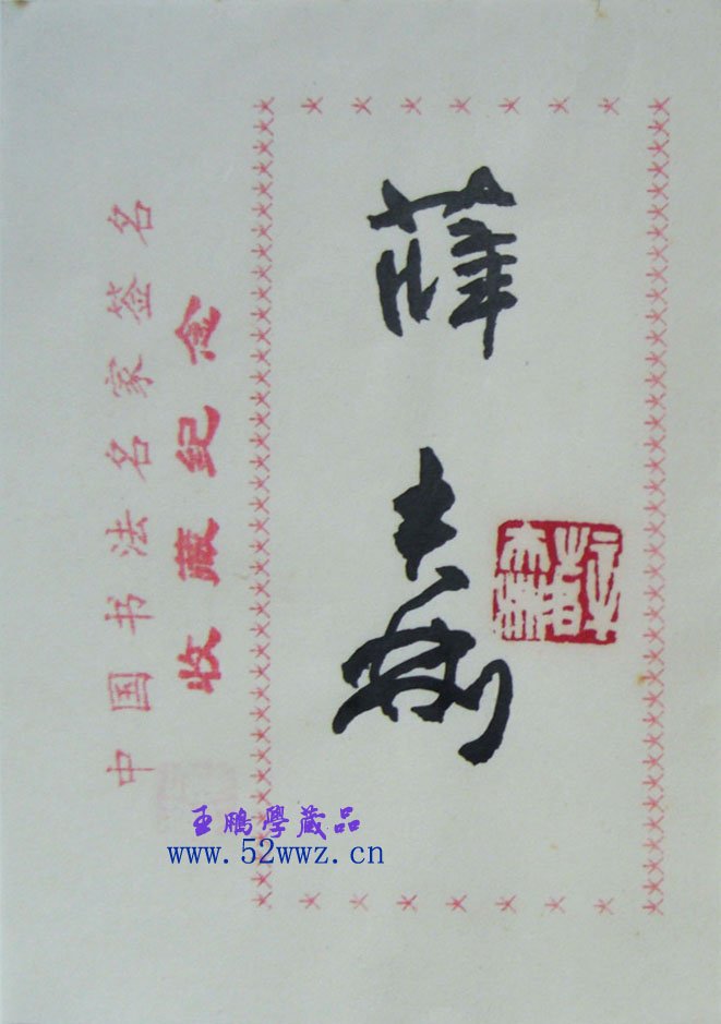 薛夫彬书法签名欣赏