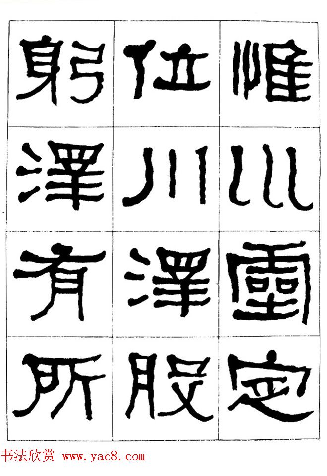 "是真名士"何绍基隶书字帖《临石门颂》