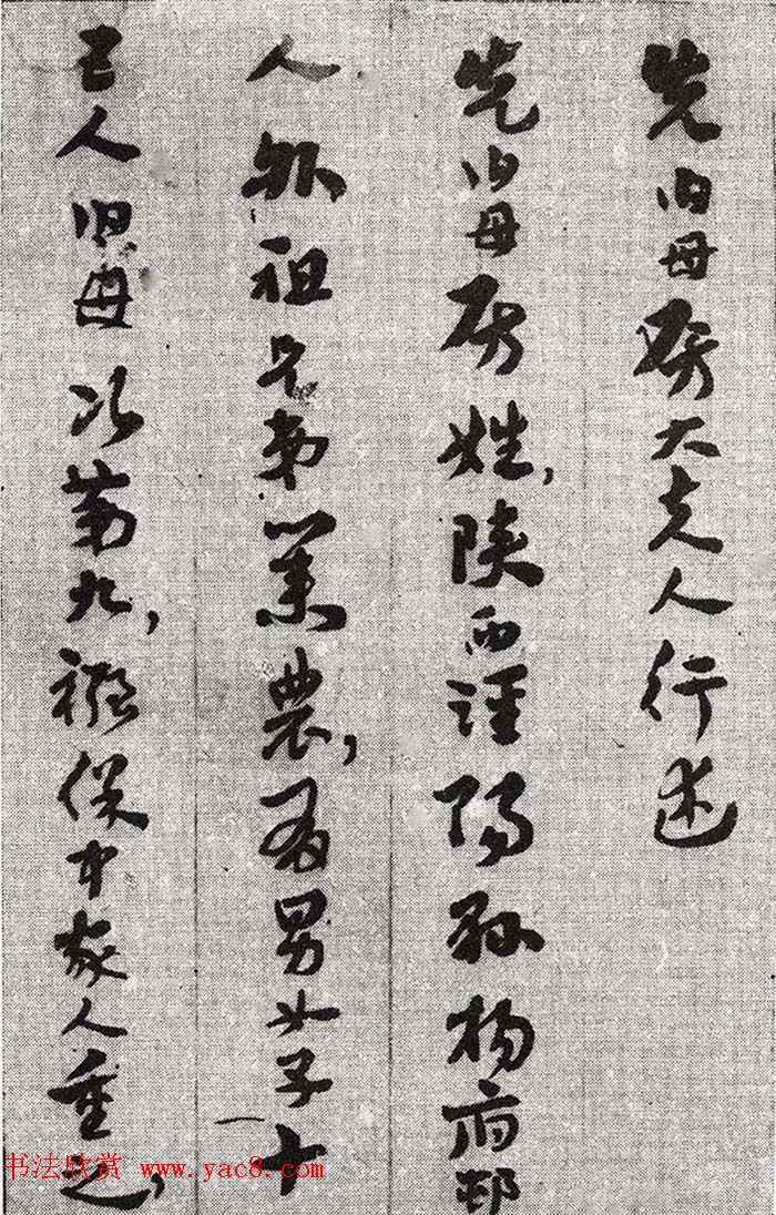 王世镗为于右任书《于母房太夫人行述》