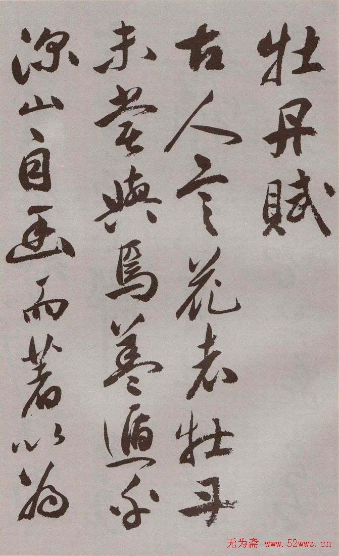 祝允明行草书法《牡丹赋》