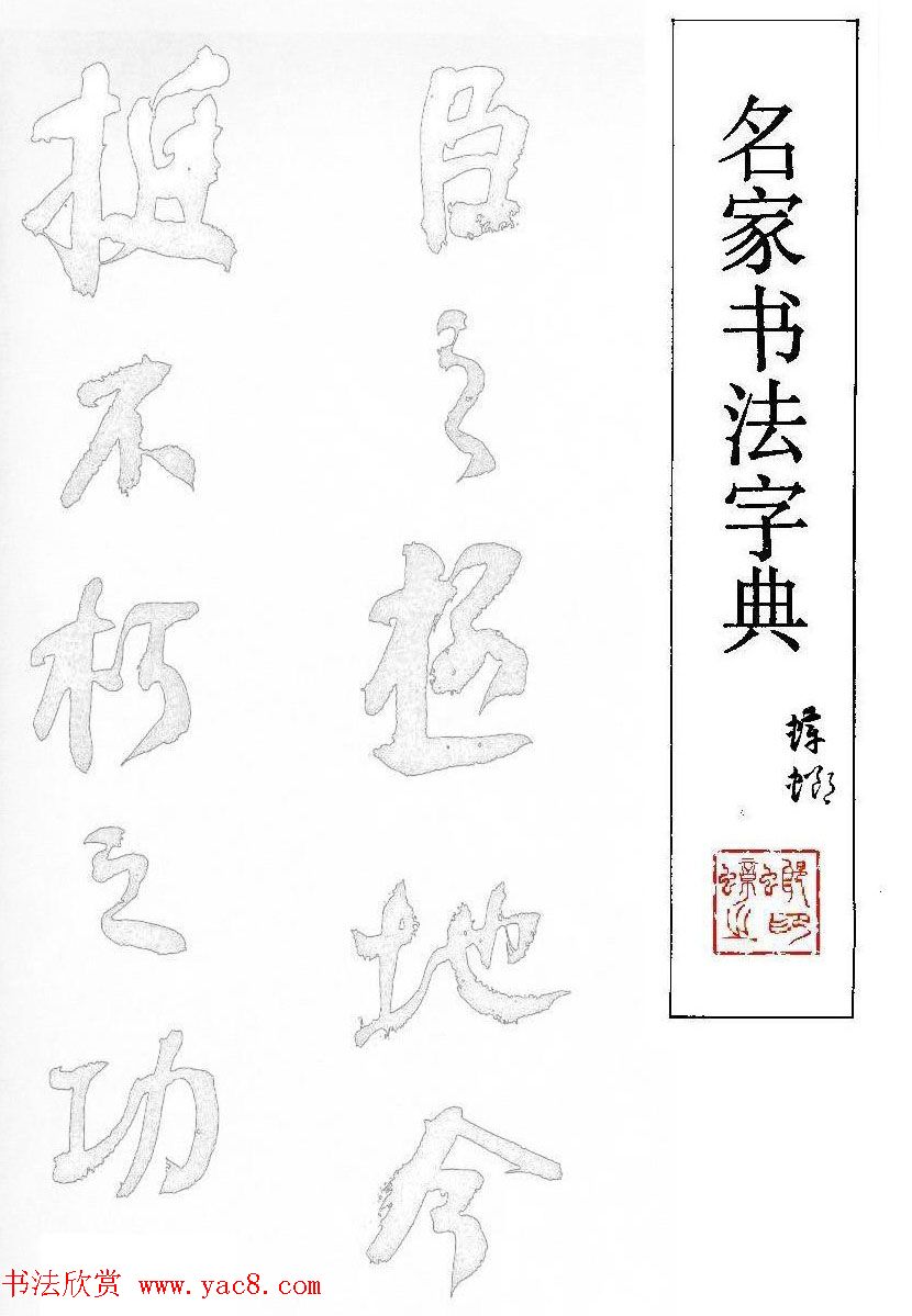 书法图书下载《名家书法字典》.PDF