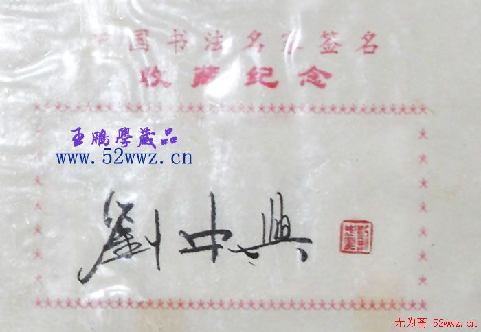 刘中兴书法签名欣赏