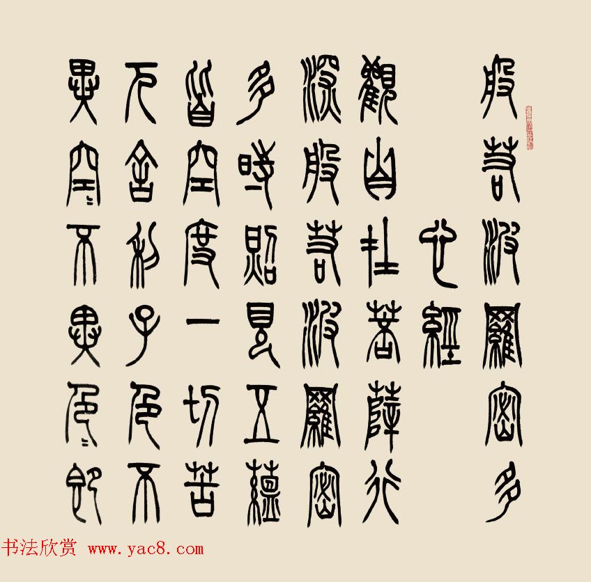 孔可立篆书作品《般若波罗蜜多心经》