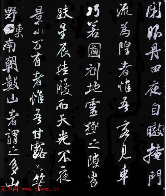 米芾书法《净名斋记》