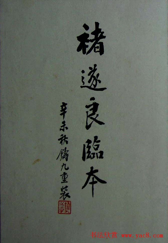 旧拓兰亭序二十种之褚遂良临本