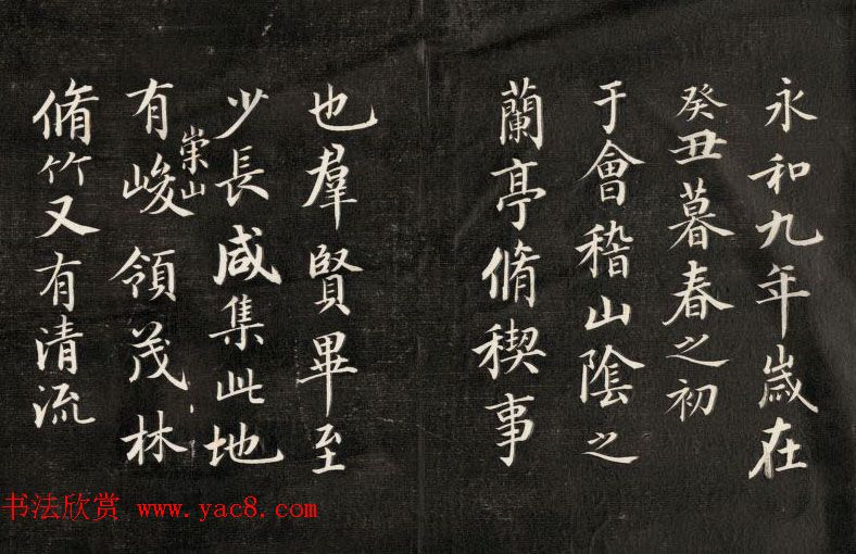 成亲王书法欣赏《临武定本兰亭序》两种