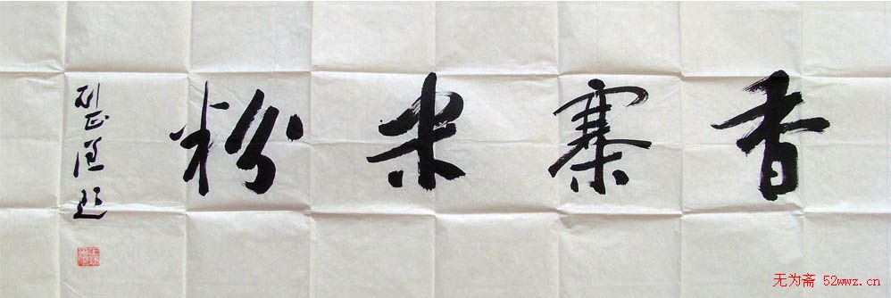 刘正谦书法题字书法作品