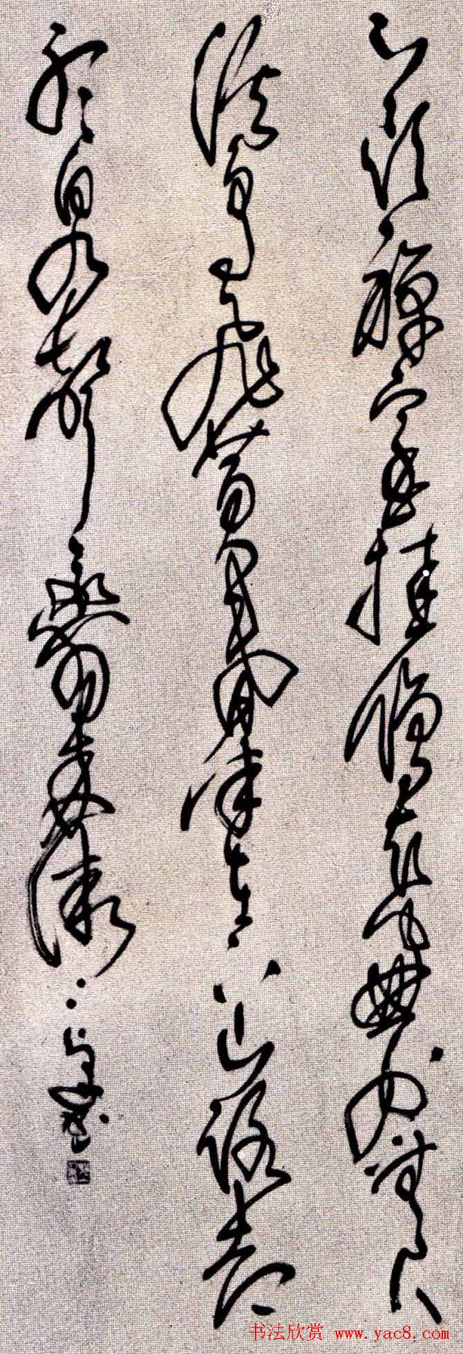 村上三岛草书欣赏《过融上人兰若》