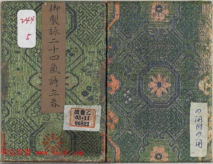 爱新觉罗·永锡楷书《御制二十四气诗立春》