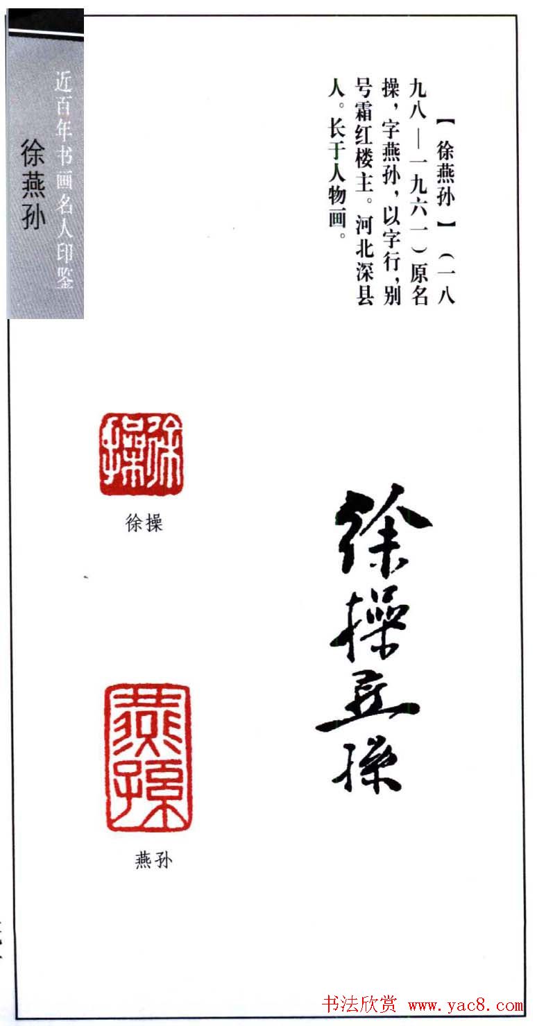 书画名家印鉴之徐操燕孙