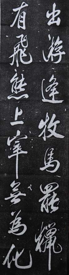 杭州碑林_米芾行书欣赏王维诗碑