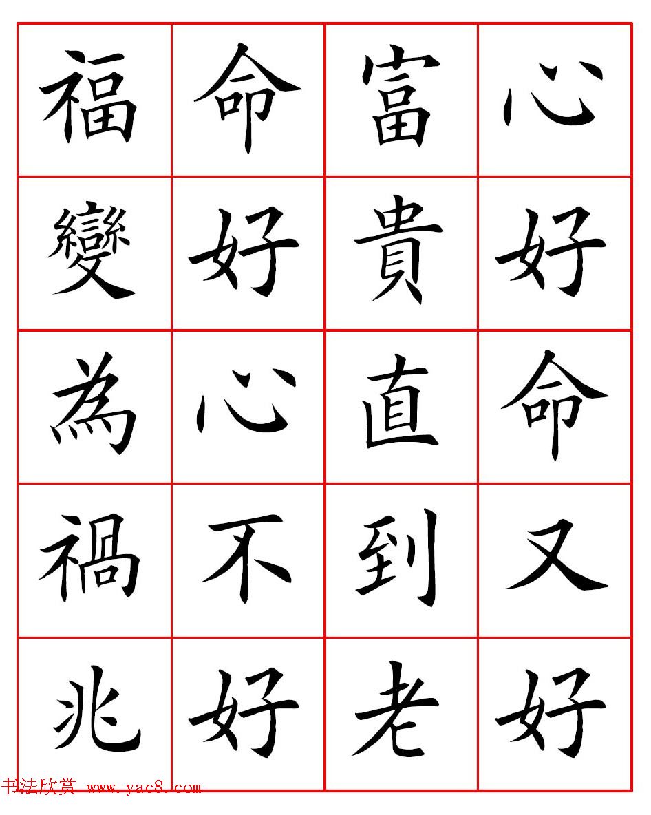 田英章楷书集字心命歌高清方格版