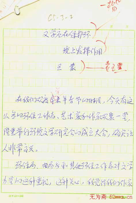 王蒙文稿手迹 王蒙文稿手迹