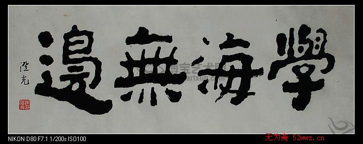 谢澄光书法作品欣赏