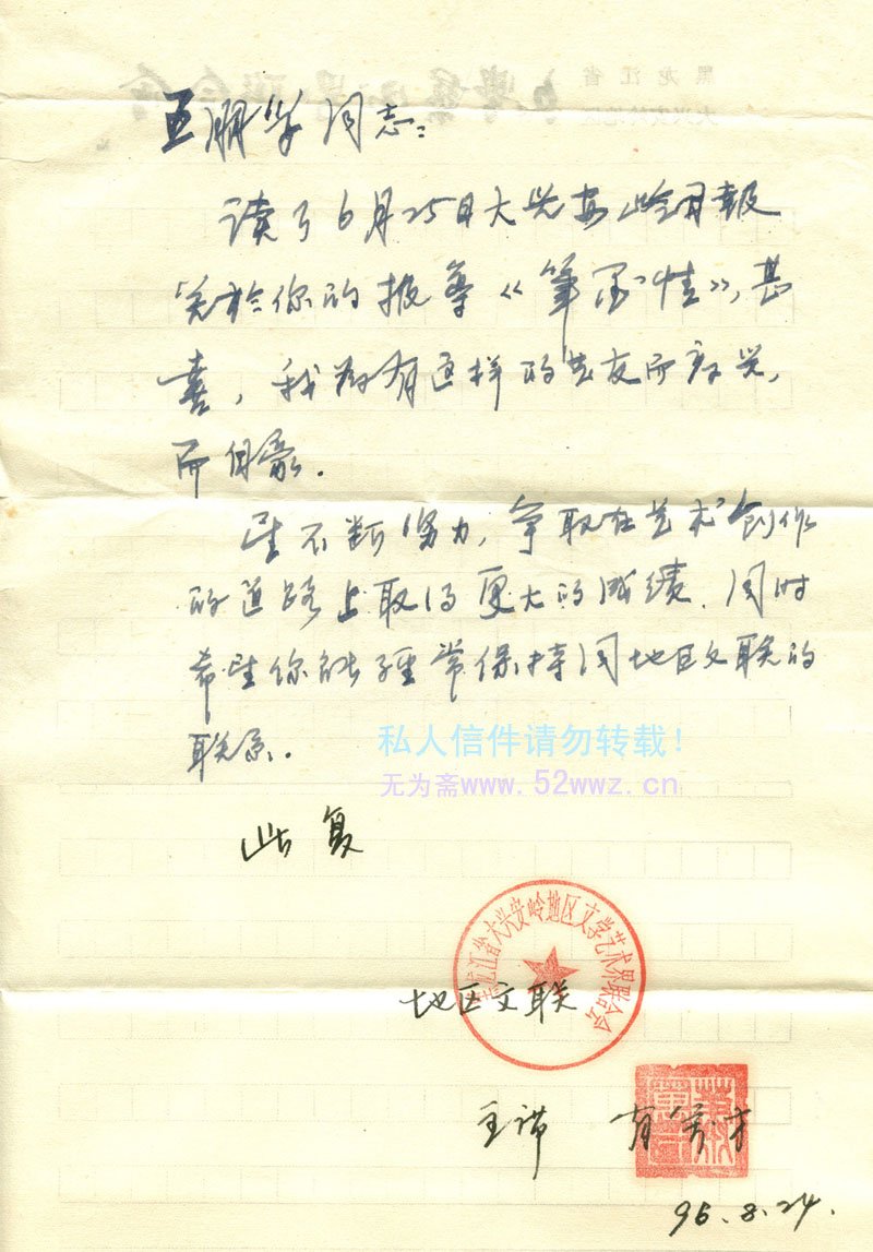 肖万才信札欣赏