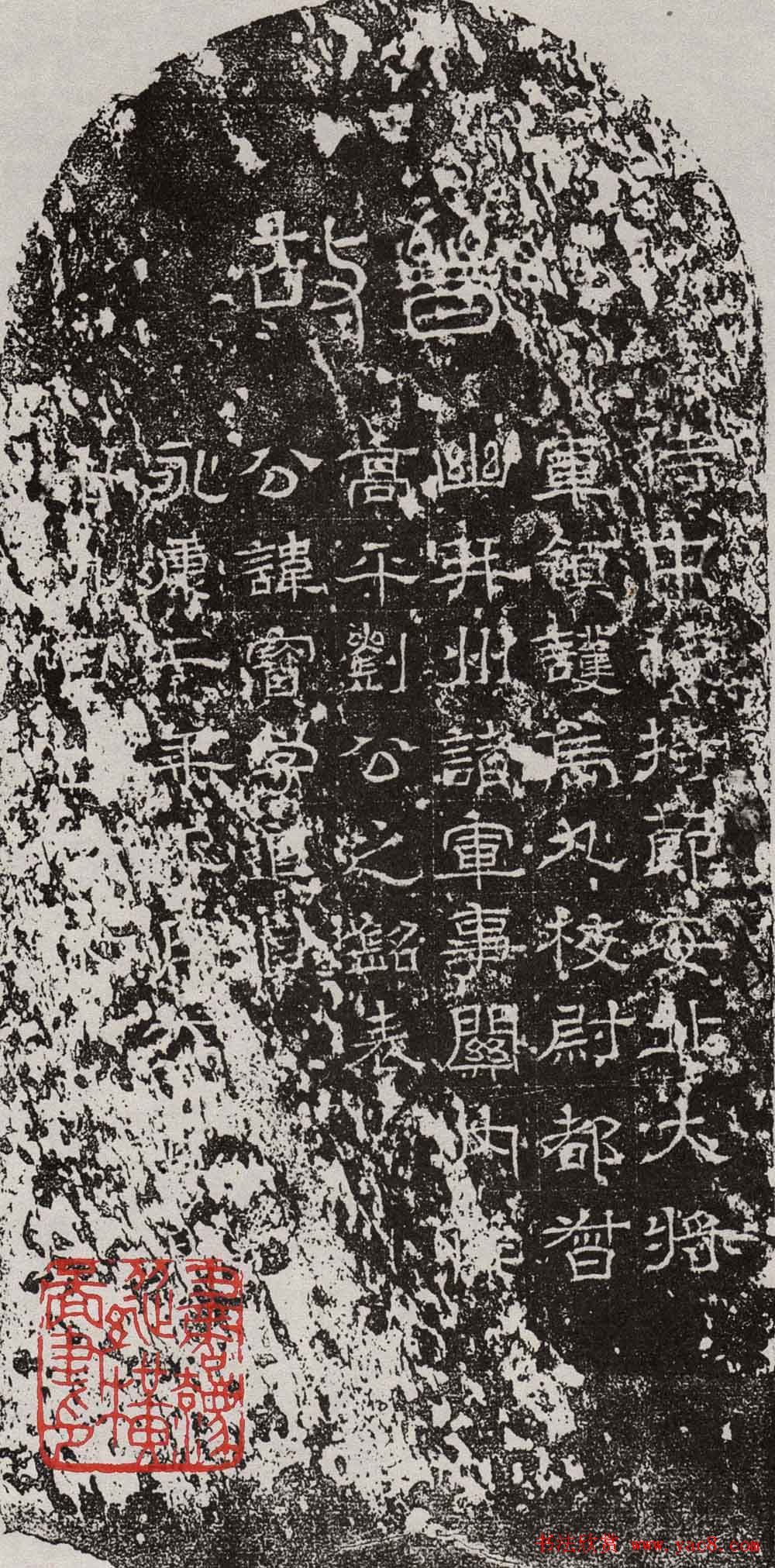 西晋书法欣赏《刘宝墓志》