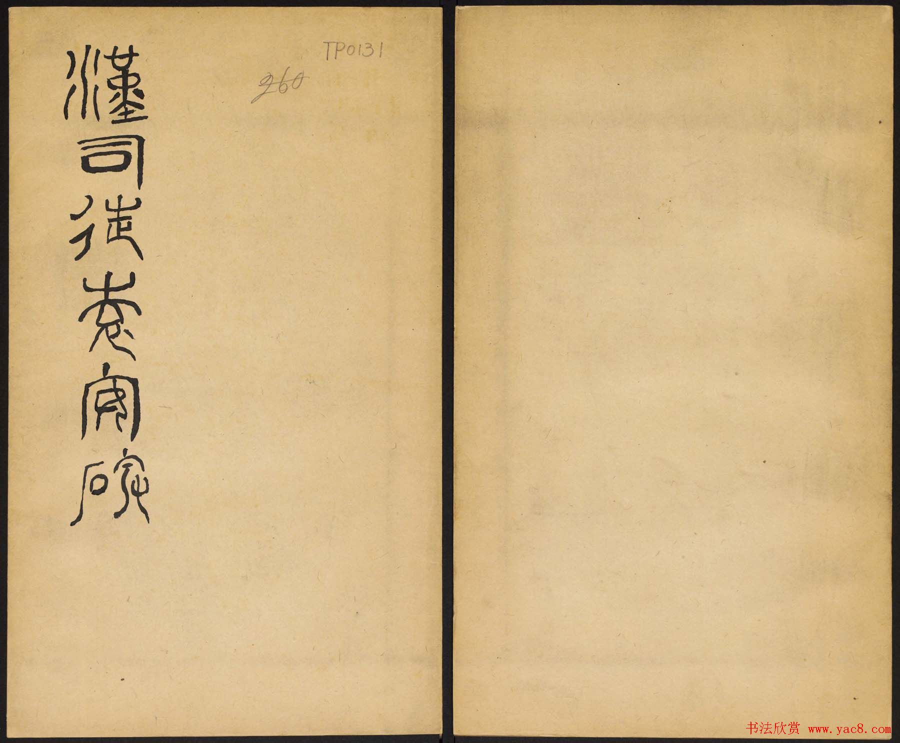 小篆字帖欣赏《汉司徒袁安碑》大图