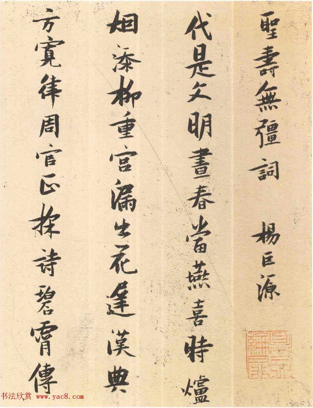 张瑞图小字行楷书赏析《圣寿无疆词》